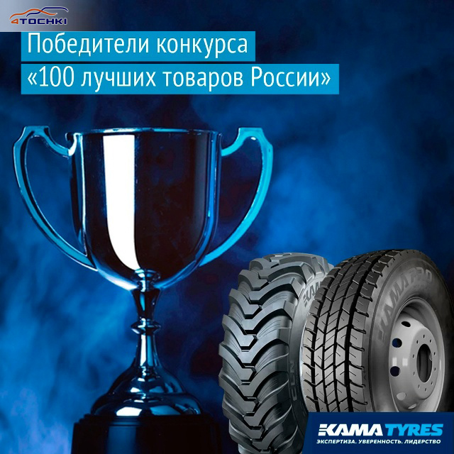 Грузовая шина Kama PRO NR 203 стала дипломантом конкурса «100 лучших товаров России»