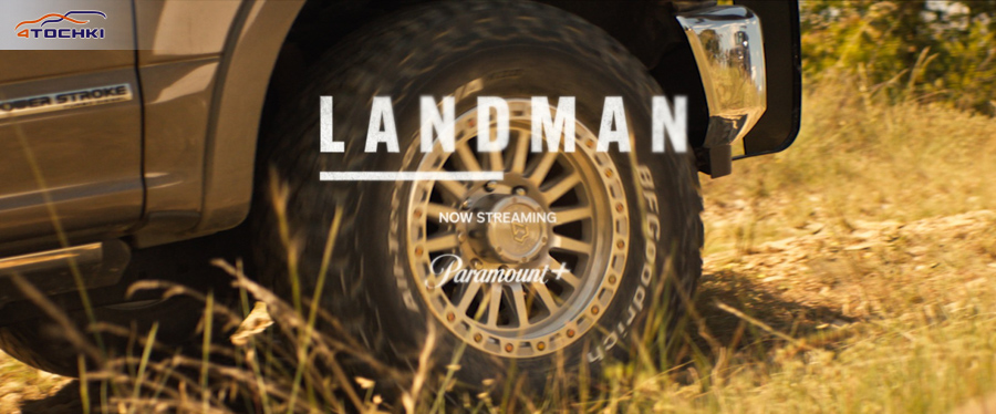 Шины BFGoodrich стали частью второго сезона сериала «Landman»