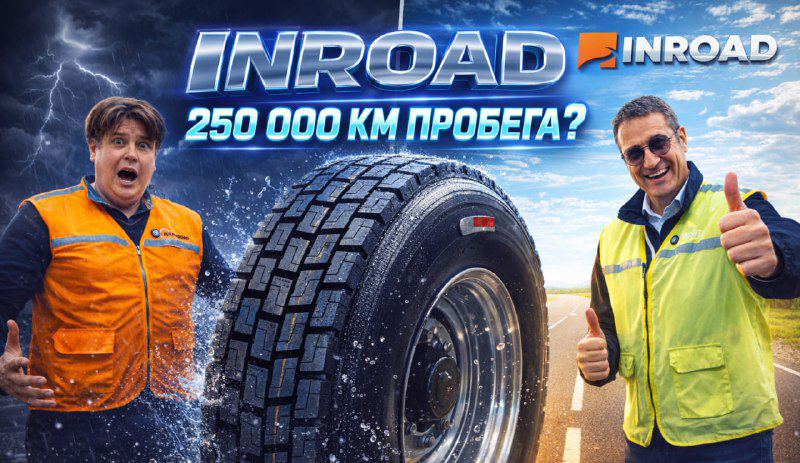 INROAD: 250 000 км пробега - реальность или миф?