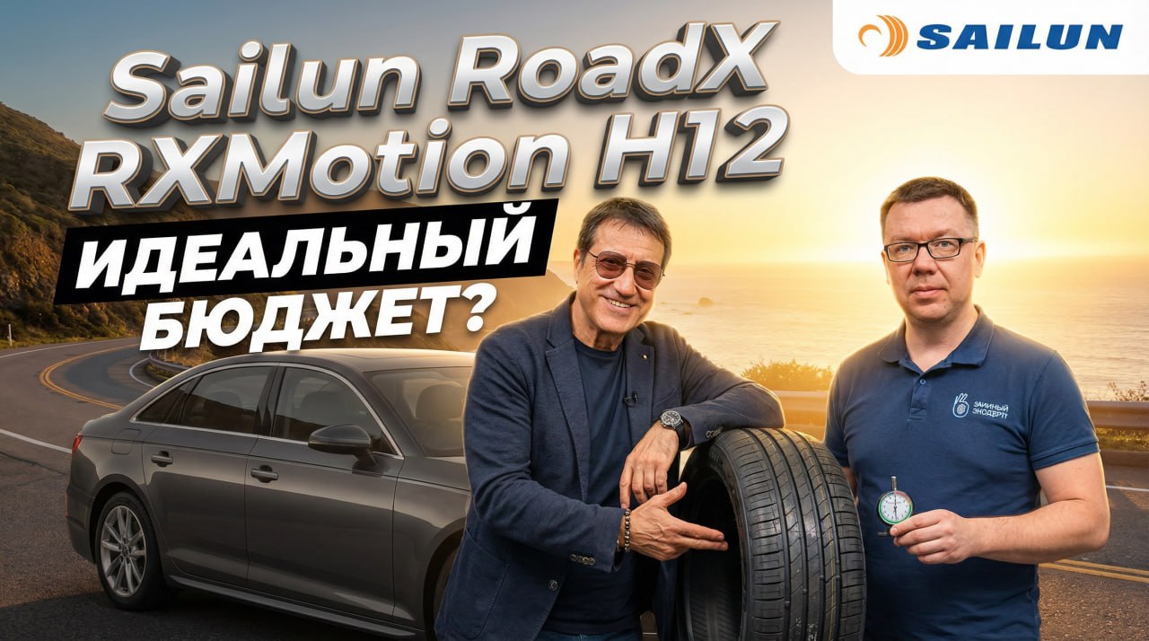 Sailun RoadX RXMotion H12: Шина без недостатков?