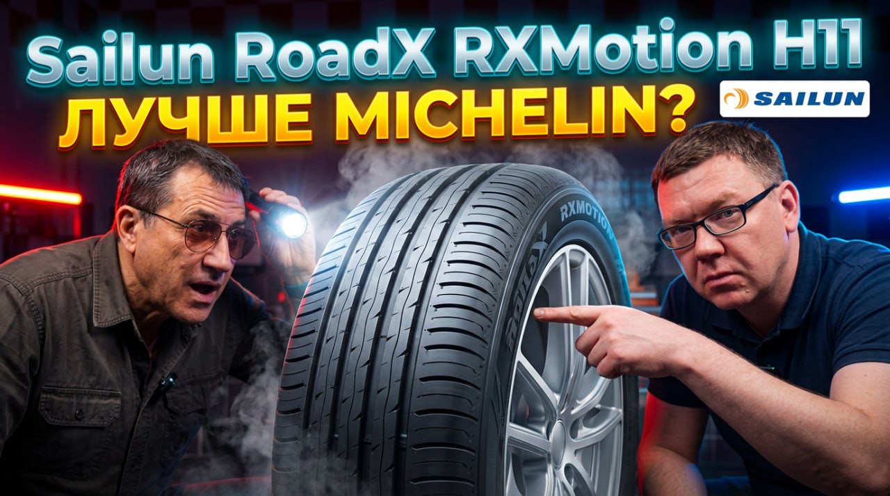Sailun RoadX RXMotion H11 - Китай, который удивил Европу!