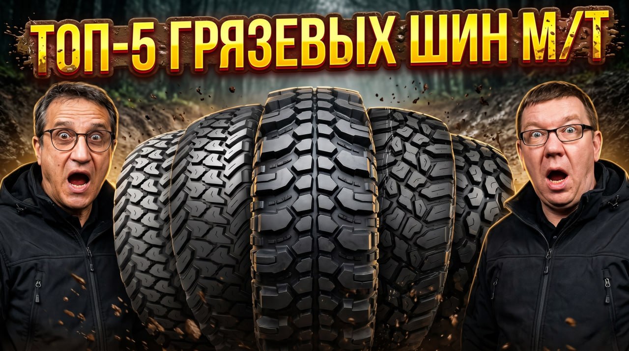 ТОП-5 китайских грязевых шин: Честный обзор M/T резины