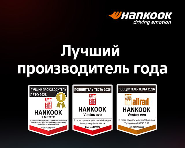 Hankook возглавил рейтинг производителей летних шин по версии Auto Bild